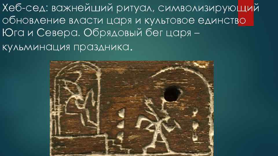 Хеб-сед: важнейший ритуал, символизирующий обновление власти царя и культовое единство Юга и Севера. Обрядовый