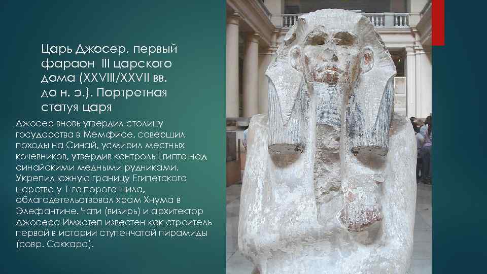 Царь Джосер, первый фараон III царского дома (XXVIII/XXVII вв. до н. э. ). Портретная