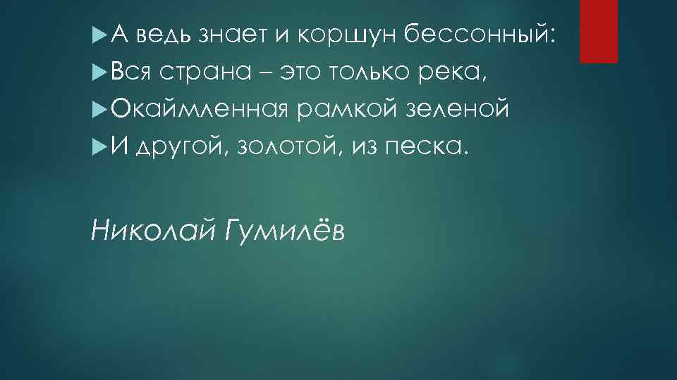  А ведь знает и коршун бессонный: Вся страна – это только река, Окаймленная