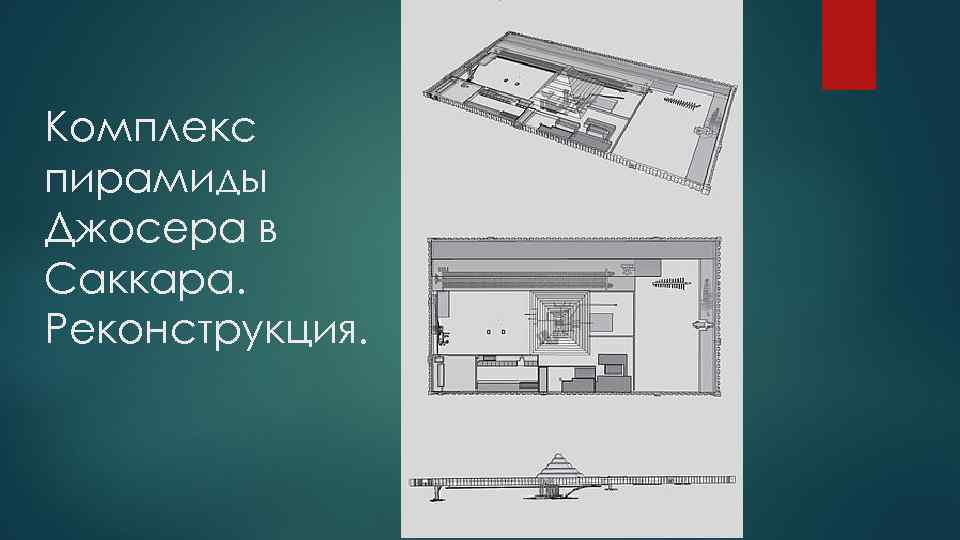 Комплекс пирамиды Джосера в Саккара. Реконструкция. 