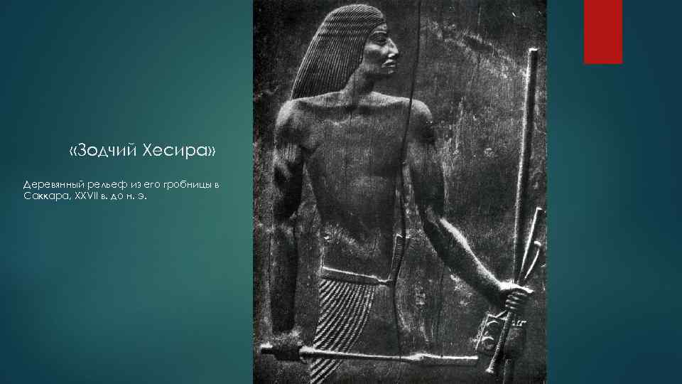  «Зодчий Хесира» Деревянный рельеф из его гробницы в Саккара, XXVII в. до н.