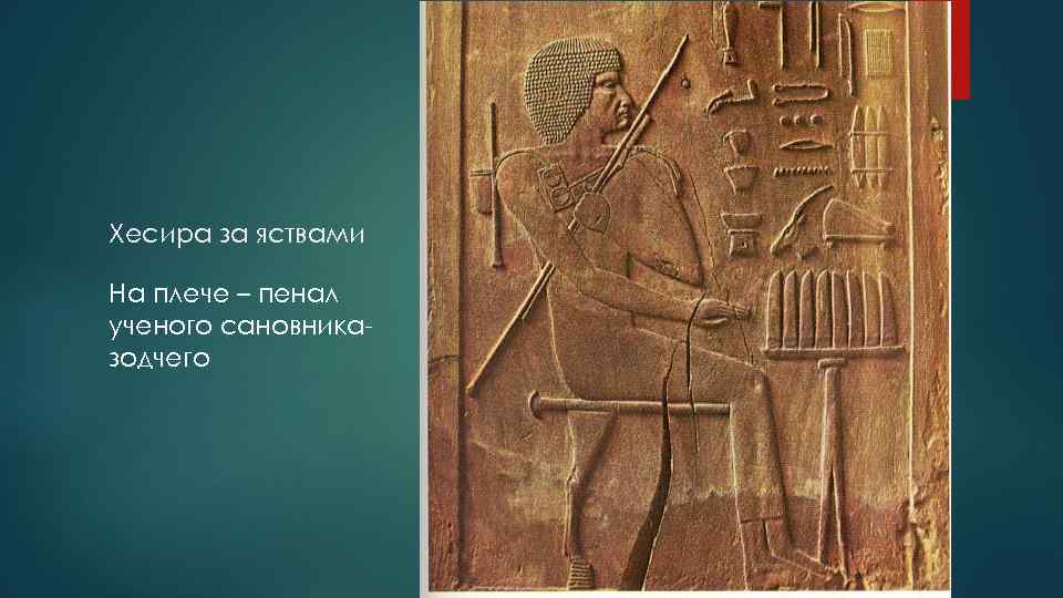 Хесира за яствами На плече – пенал ученого сановниказодчего 