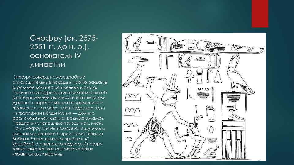 Снофру (ок. 25752551 гг. до н. э. ), основатель IV династии Снофру совершил масштабные