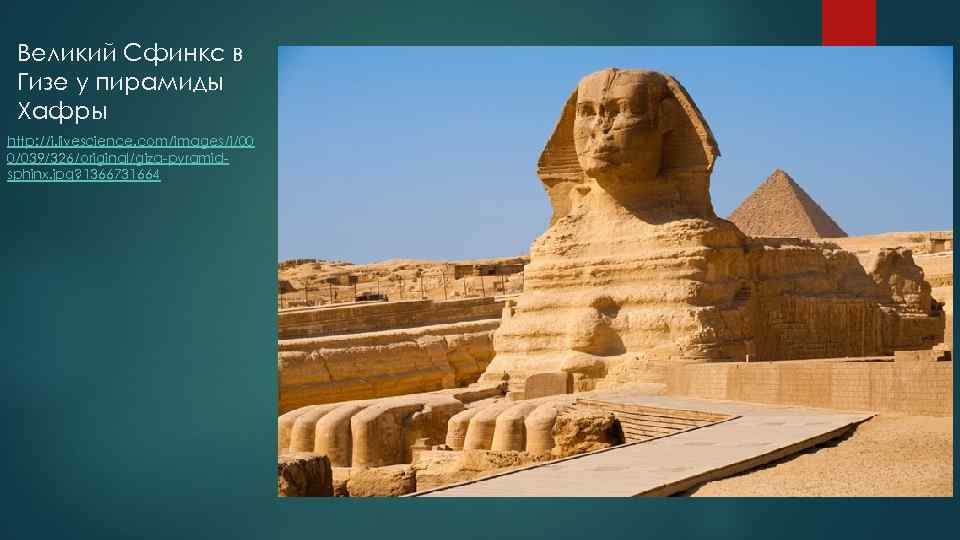 Великий Сфинкс в Гизе у пирамиды Хафры http: //i. livescience. com/images/i/00 0/039/326/original/giza-pyramidsphinx. jpg? 1366731664