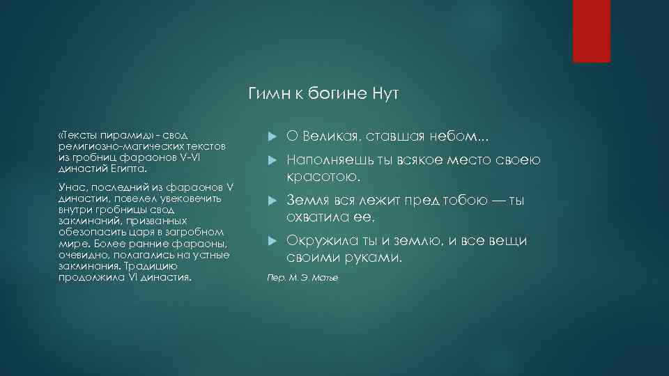 Гимн к богине Нут «Тексты пирамид» - свод религиозно-магических текстов из гробниц фараонов V-VI