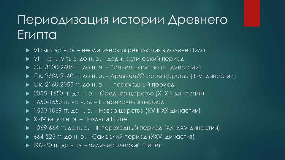 Периодизация истории Древнего Египта VI тыс. до н. э. – неолитическая революция в долине