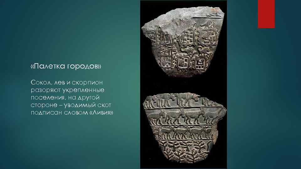  «Палетка городов» Сокол, лев и скорпион разоряют укрепленные поселения, на другой стороне –