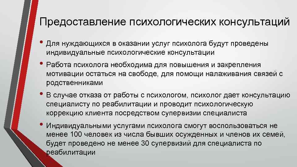 Предоставление психологических консультаций • Для нуждающихся в оказании услуг психолога будут проведены индивидуальные психологические