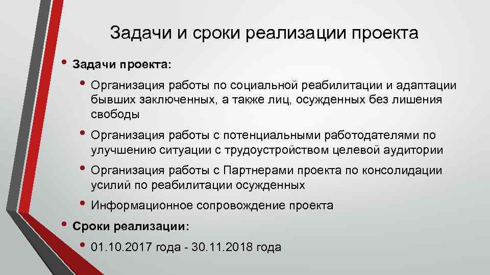 Задачи и сроки реализации проекта • Задачи проекта: • Организация работы по социальной реабилитации