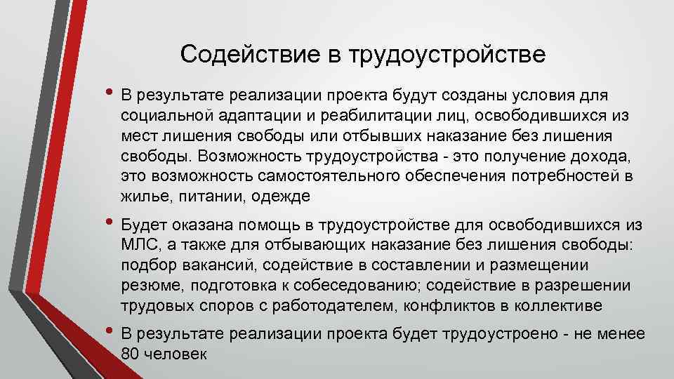 Содействие в трудоустройстве • В результате реализации проекта будут созданы условия для социальной адаптации