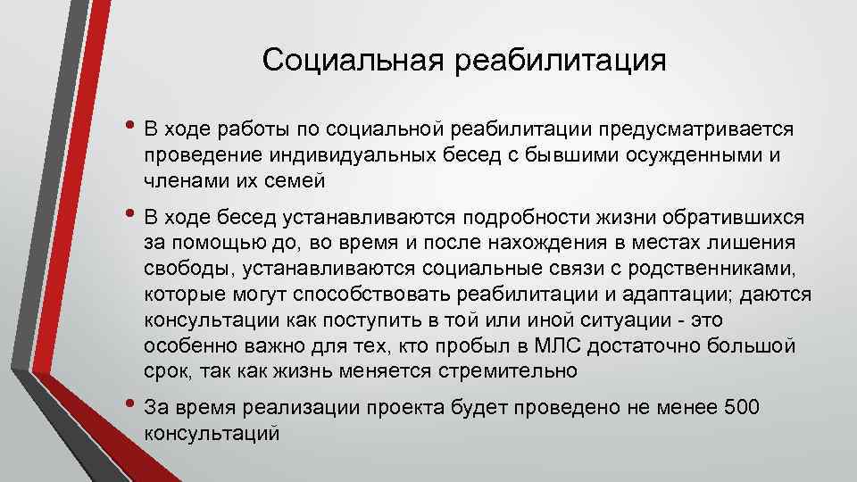 Социальная реабилитация • В ходе работы по социальной реабилитации предусматривается проведение индивидуальных бесед с