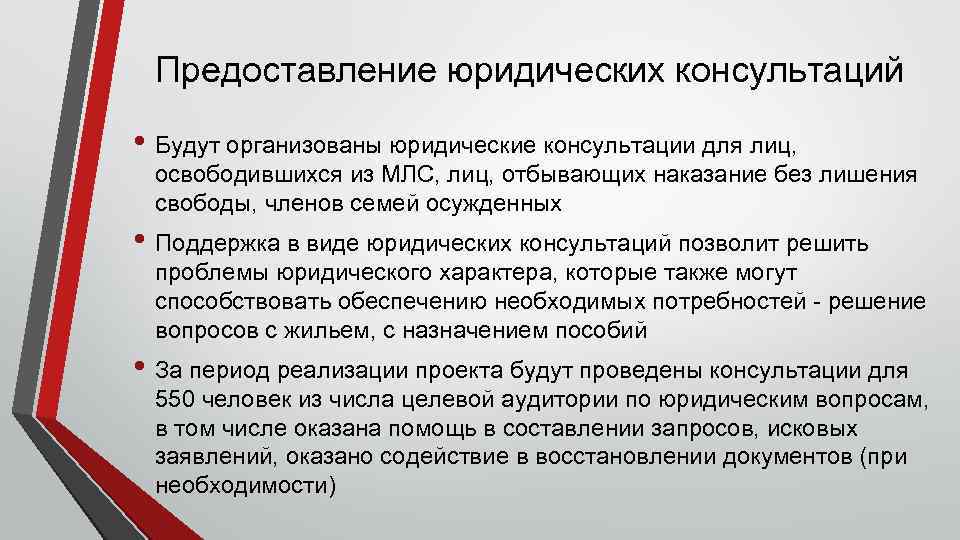 Предоставление юридических консультаций • Будут организованы юридические консультации для лиц, освободившихся из МЛС, лиц,