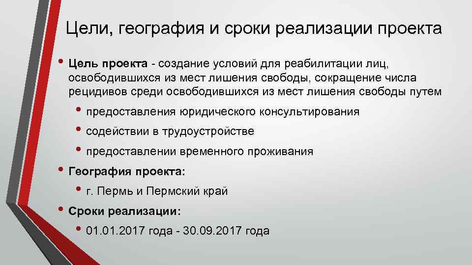 Цели, география и сроки реализации проекта • Цель проекта - создание условий для реабилитации
