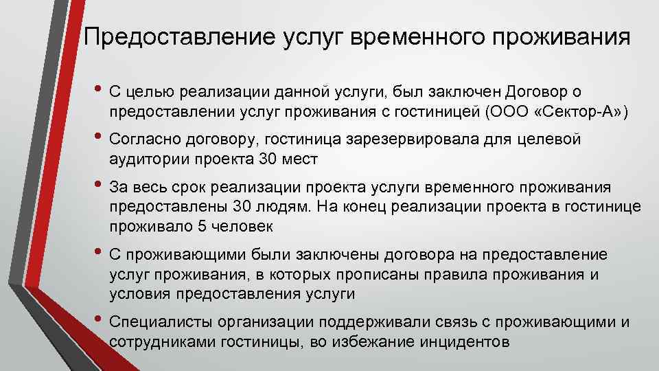 Предоставление услуг временного проживания • С целью реализации данной услуги, был заключен Договор о