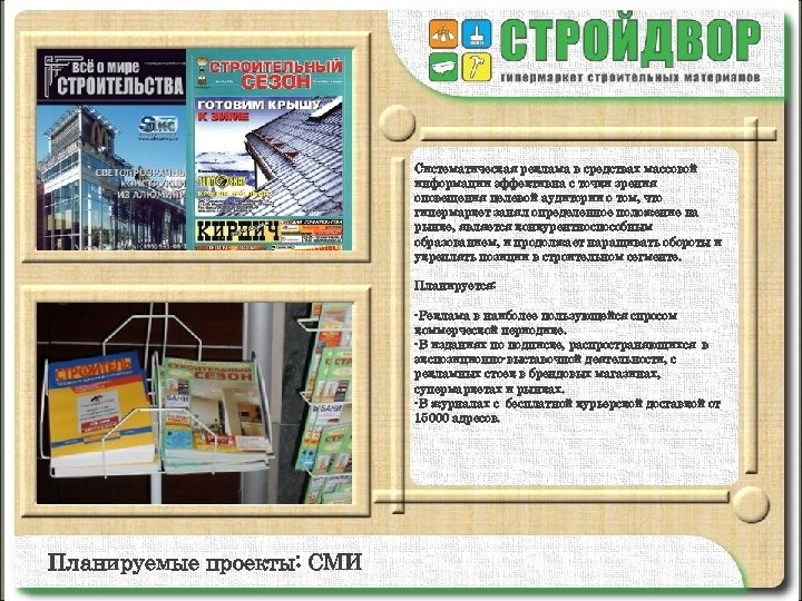 Систематическая реклама в средствах массовой информации эффективна с точки зрения оповещения целевой аудитории о