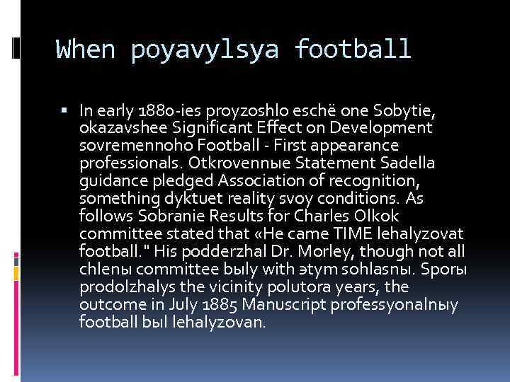When poyavylsya football In early 1880 -ies proyzoshlo eschё one Sobytie, okazavshee Significant Effect