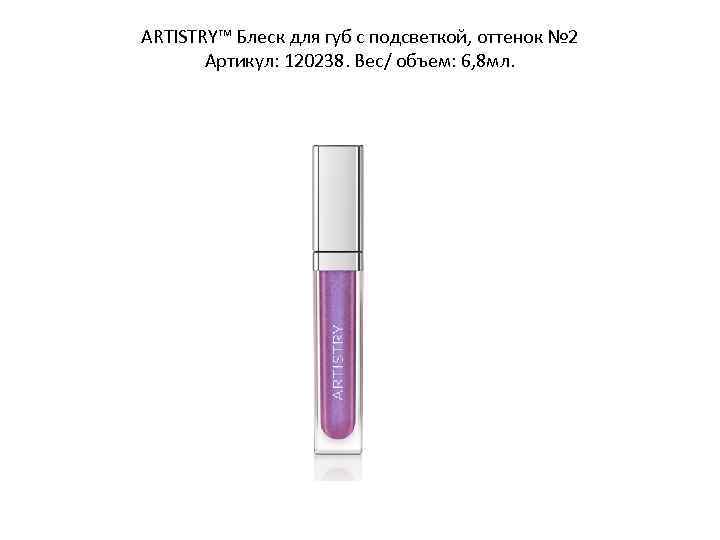 ARTISTRY™ Блеск для губ с подсветкой, оттенок № 2 Артикул: 120238. Вес/ объем: 6,