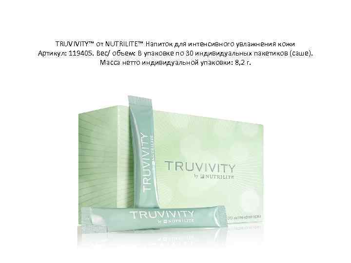 TRUVIVITY™ от NUTRILITE™ Напиток для интенсивного увлажнения кожи Артикул: 119405. Вес/ объем: В упаковке