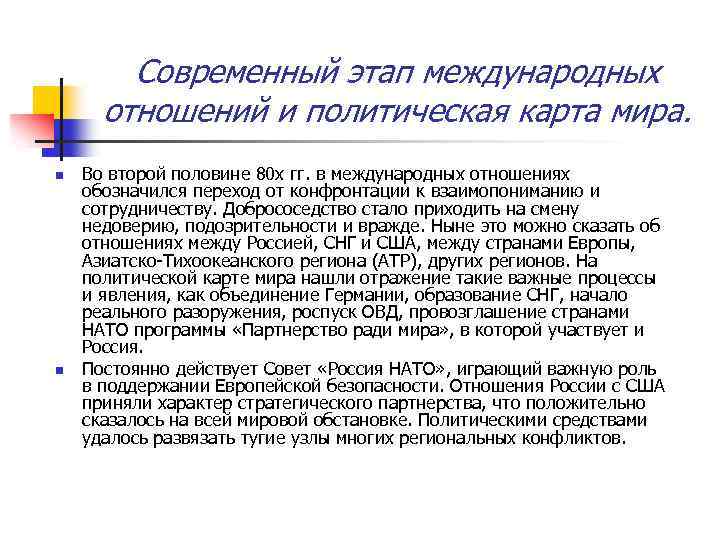 Современный этап международных отношений и политическая карта мира. n n Во второй половине 80