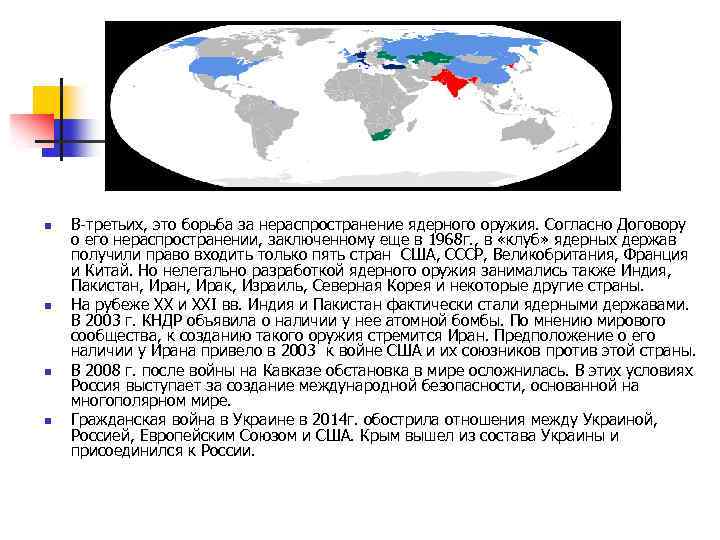 n n В-третьих, это борьба за нераспространение ядерного оружия. Согласно Договору о eгo нераспространении,