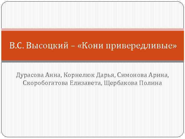 В. С. Высоцкий – «Кони привередливые» Дурасова Анна, Корнелюк Дарья, Симонова Арина, Скоробогатова Елизавета,