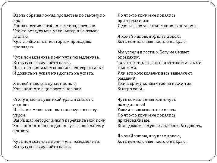 Вдоль обрыва по-над пропастью по самому по краю Я коней своих нагайкою стегаю, погоняю.