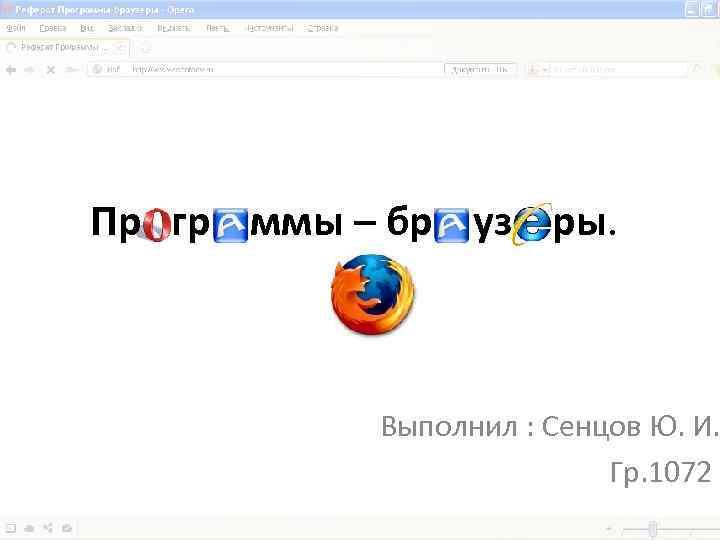 Пр гр ммы – бр уз ры. Выполнил : Сенцов Ю. И. Гр. 1072