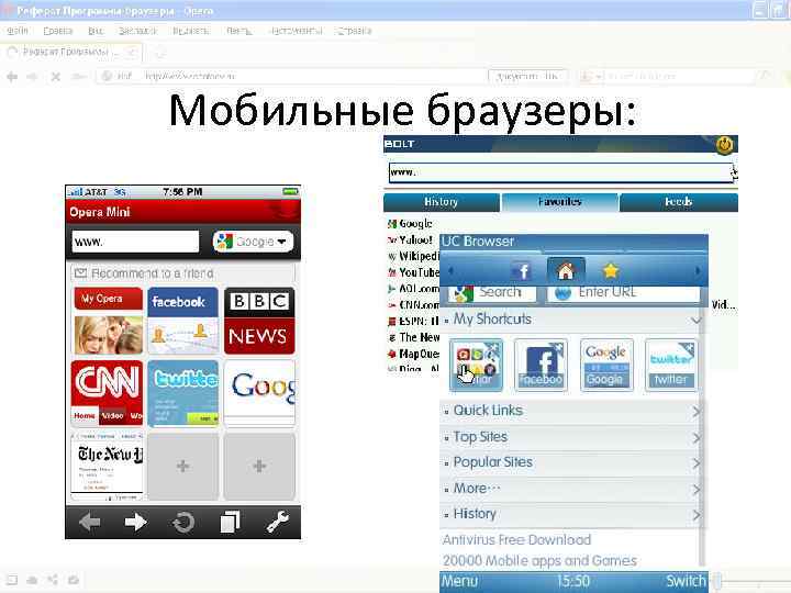 Мобильные браузеры: 