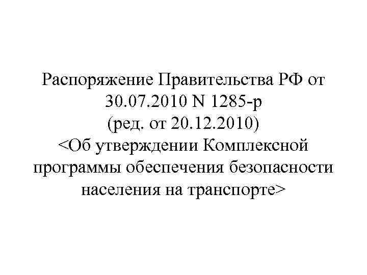 Распоряжение Правительства РФ от 30. 07. 2010 N 1285 -р (ред. от 20. 12.