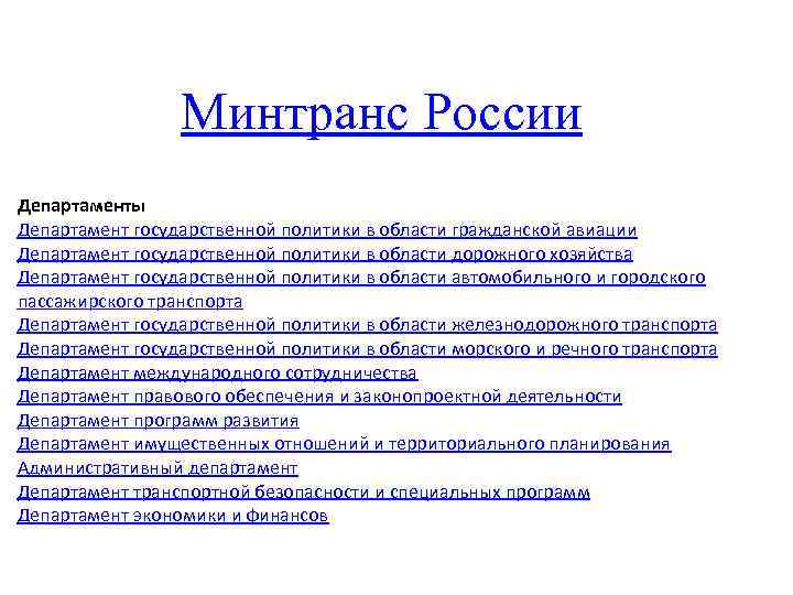 Минтранс России Департаменты Департамент государственной политики в области гражданской авиации Департамент государственной политики в