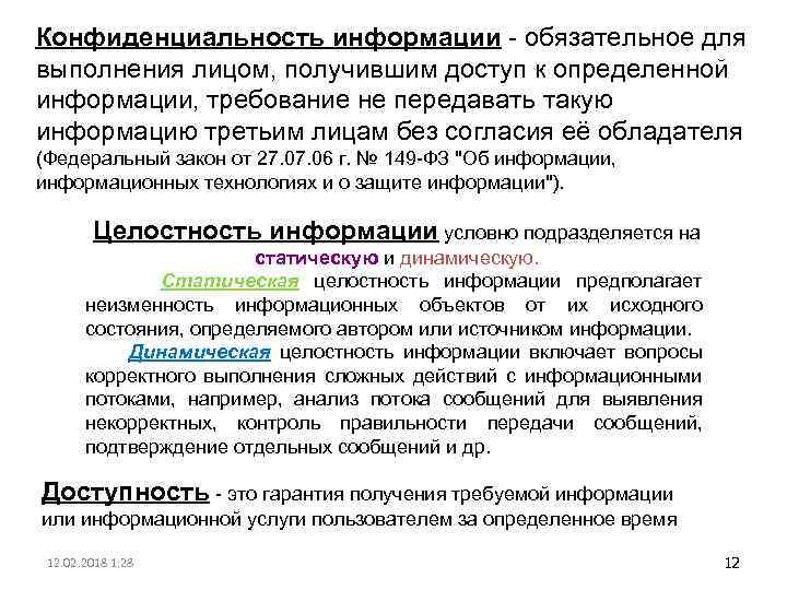 Конфиденциальность информации - обязательное для выполнения лицом, получившим доступ к определенной информации, требование не