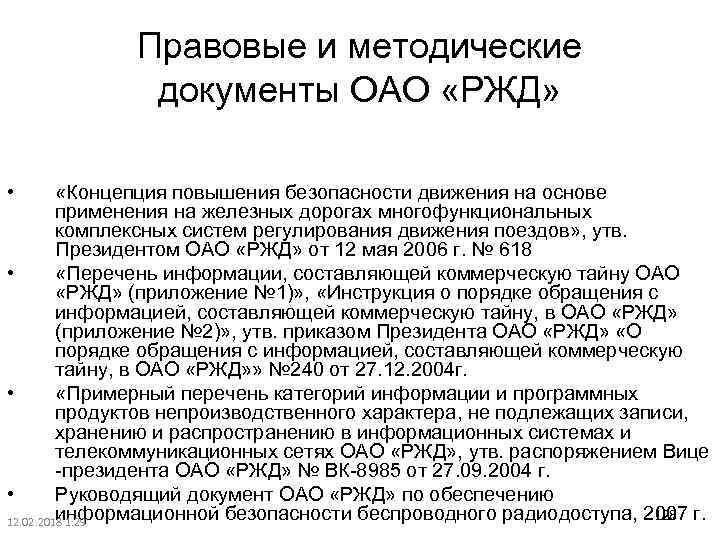 Правовые и методические документы ОАО «РЖД» • «Концепция повышения безопасности движения на основе применения