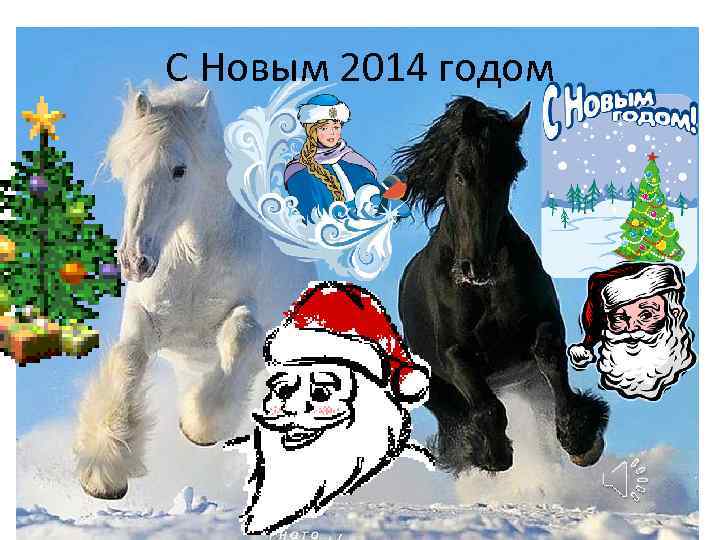 С Новым 2014 годом 