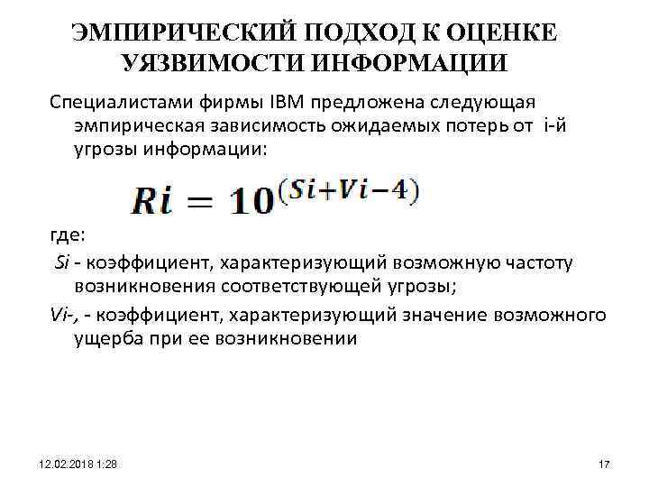 ЭМПИРИЧЕСКИЙ ПОДХОД К ОЦЕНКЕ УЯЗВИМОСТИ ИНФОРМАЦИИ Специалистами фирмы IBM предложена следующая эмпирическая зависимость ожидаемых