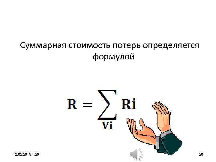 Суммарная стоимость потерь определяется формулой 12. 02. 2018 1: 29 20 