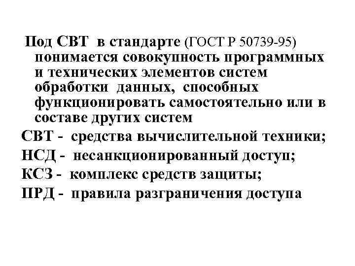 Под СВТ в стандарте (ГОСТ Р 50739 -95) понимается совокупность программных и технических элементов