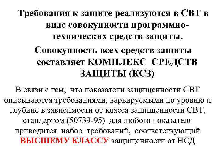 Требования к защите реализуются в СВТ в виде совокупности программнотехнических средств защиты. Совокупность всех