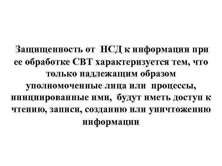 Защищенность от НСД к информации при ее обработке СВТ характеризуется тем, что только надлежащим