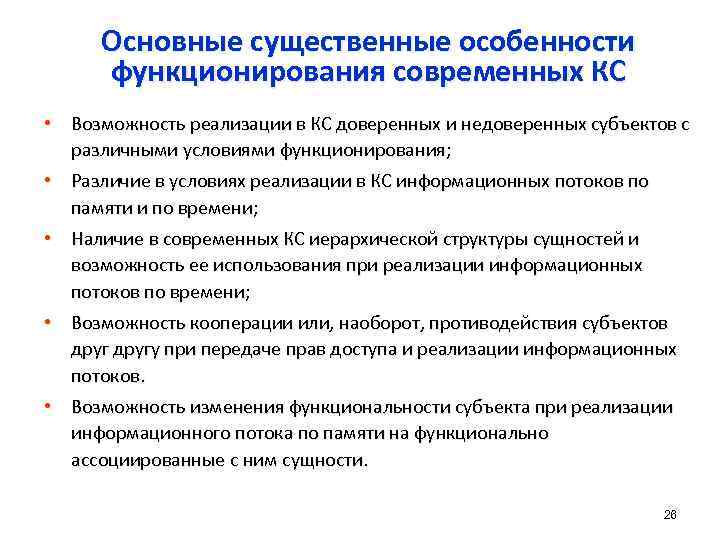 Основные существенные особенности функционирования современных КС • Возможность реализации в КС доверенных и недоверенных