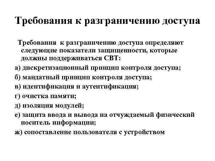 Требования к разграничению доступа определяют следующие показатели защищенности, которые должны поддерживаться СВТ: а) дискретизационный