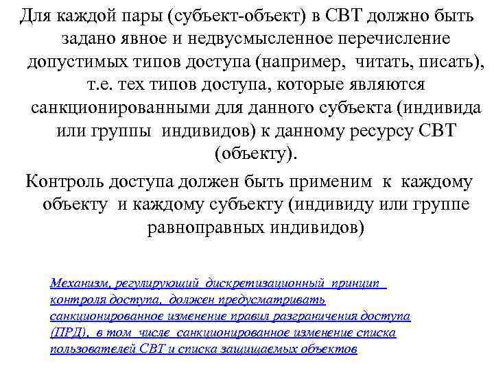 Для каждой пары (субъект-объект) в СВТ должно быть задано явное и недвусмысленное перечисление допустимых