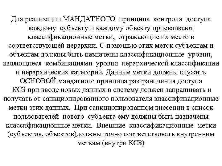 Для реализации МАНДАТНОГО принципа контроля доступа каждому субъекту и каждому объекту присваивают классификационные метки,