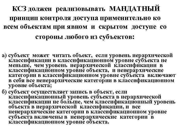 КСЗ должен реализовывать МАНДАТНЫЙ принцип контроля доступа применительно ко всем объектам при явном и