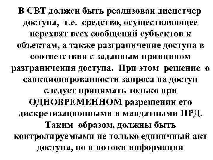 В СВТ должен быть реализован диспетчер доступа, т. е. средство, осуществляющее перехват всех сообщений