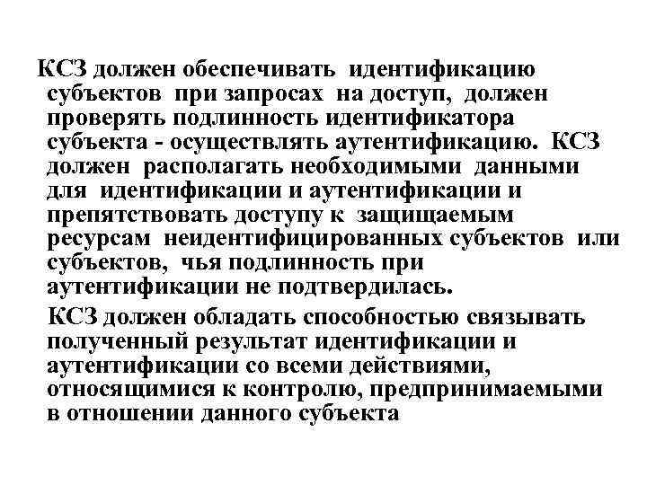 КСЗ должен обеспечивать идентификацию субъектов при запросах на доступ, должен проверять подлинность идентификатора субъекта