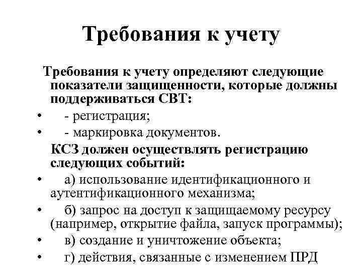 Требования к учету определяют следующие показатели защищенности, которые должны поддерживаться СВТ: • - регистрация;