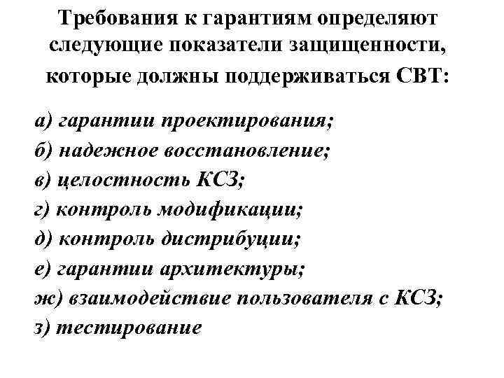 Требования к гарантиям определяют следующие показатели защищенности, которые должны поддерживаться СВТ: а) гарантии проектирования;