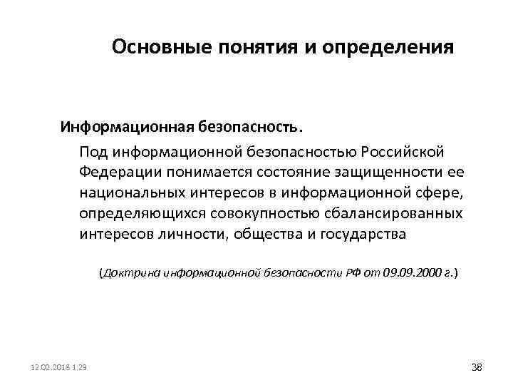 Основные понятия и определения Информационная безопасность. Под информационной безопасностью Российской Федерации понимается состояние защищенности