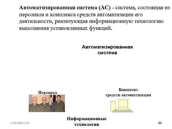 Автоматизированная система (АС) - система, состоящая из персонала и комплекса средств автоматизации его деятельности,