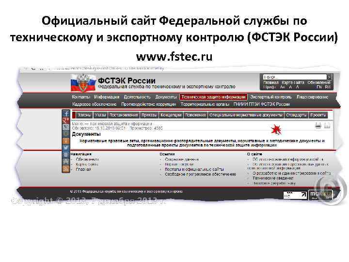 Официальный сайт Федеральной службы по техническому и экспортному контролю (ФСТЭК России) www. fstec. ru